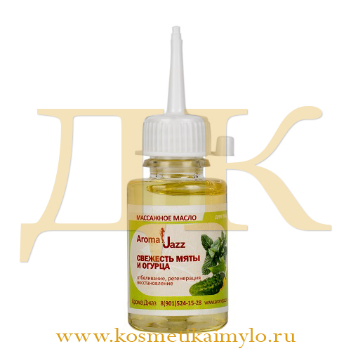 Жидкое масло 'Свежесть огурца и мяты'